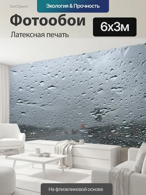 600 × 300 см · Латексная печать