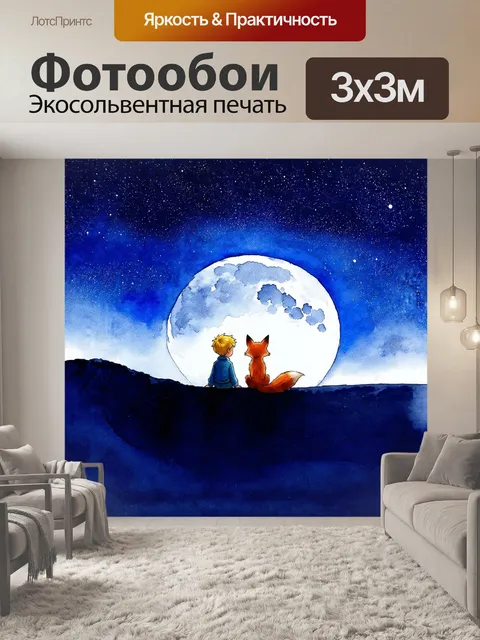 Фотообои Маленький принц и лиса сидят на краю кратера, любуясь звездами на лунном небе. их силуэты изящно подчеркнуты …