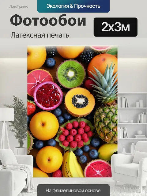 200 × 300 см · Латексная печать
