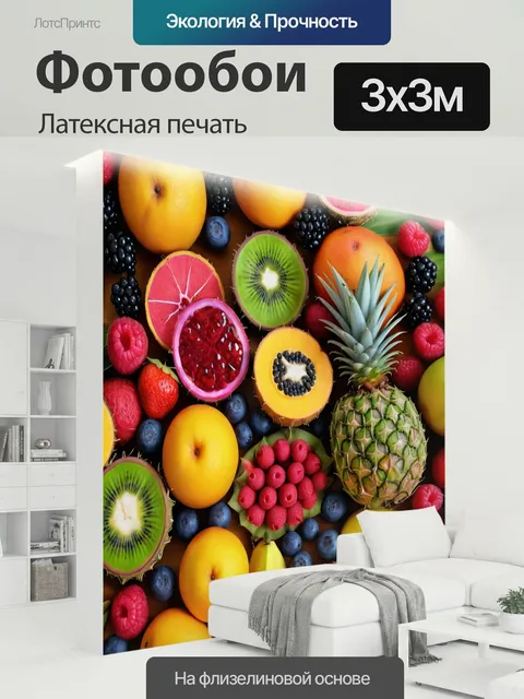 300 × 300 см · Латексная печать
