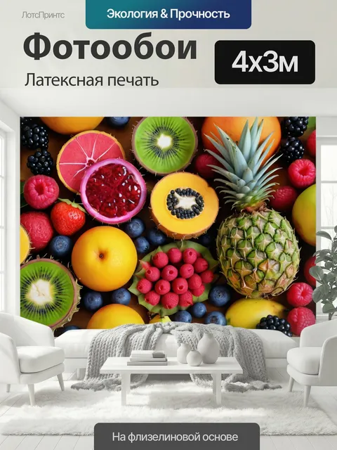400 × 300 см · Латексная печать