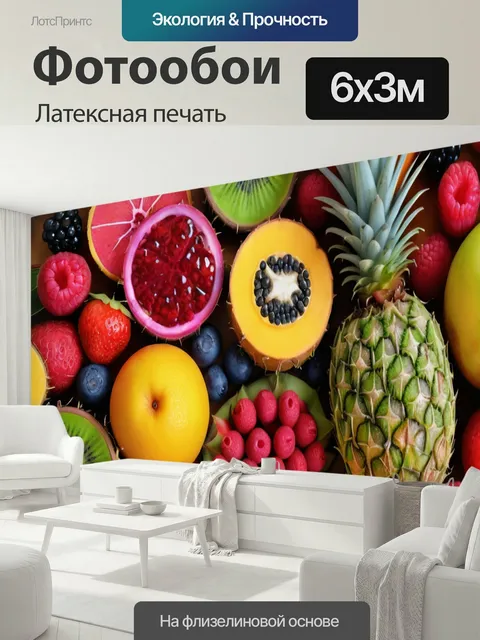 600 × 300 см · Латексная печать