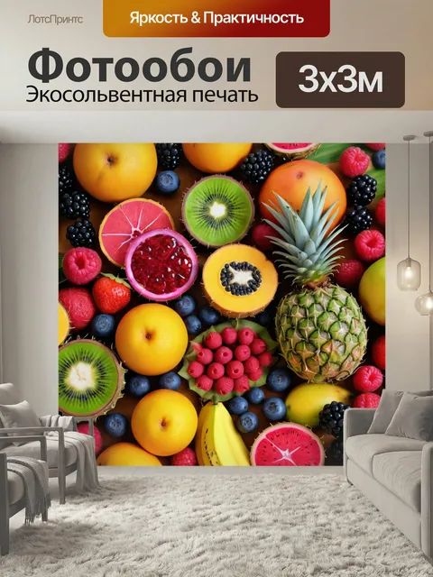 Фотообои С изображениям экзотических фруктов и ягод, создающими тропическу…