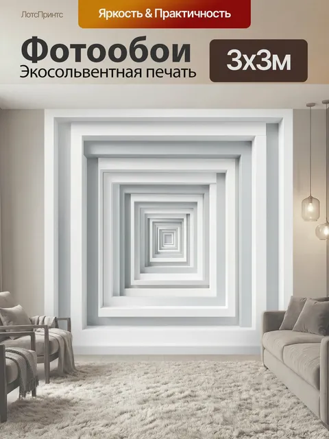 Фотообои Абстрактные белые геометрические рамки. Минималистичная 3D-композиция из вложенных квадратных контуров с мягк…