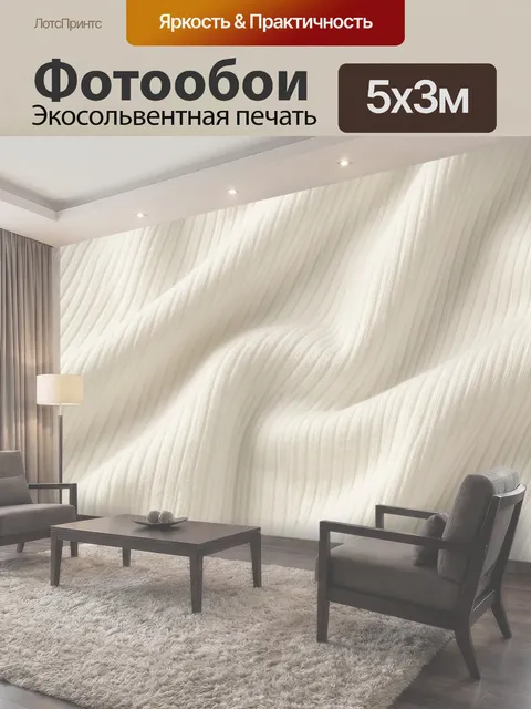 Фотообои Молочные волны мягкой ткани