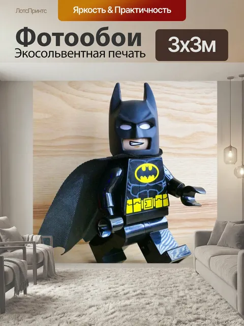 Фотообои Бэтмен, конструктор лего, игрушки