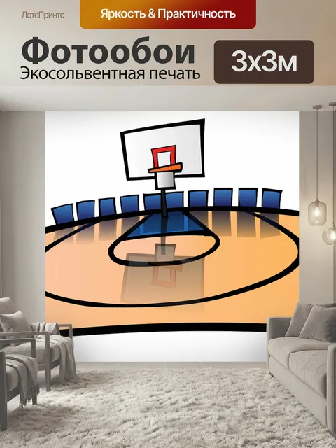 Фотообои Баскетбол, игровая площадка, корт