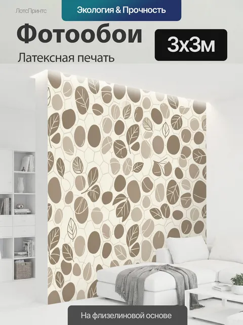 300 × 300 см · Латексная печать