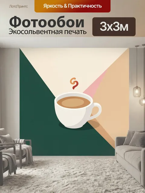 Фотообои Чашка кофе в геометрическом стиле. Минималистичная композиция с белой чашкой горячего кофе, абстрактными треу…