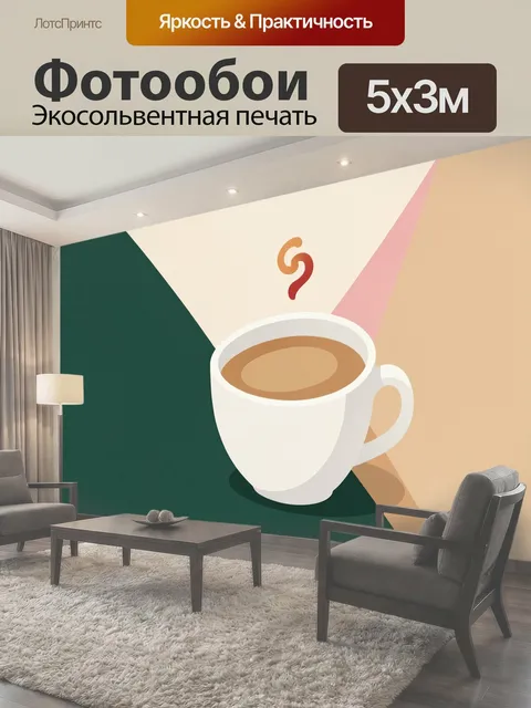 Фотообои Чашка кофе в геометрическом стиле