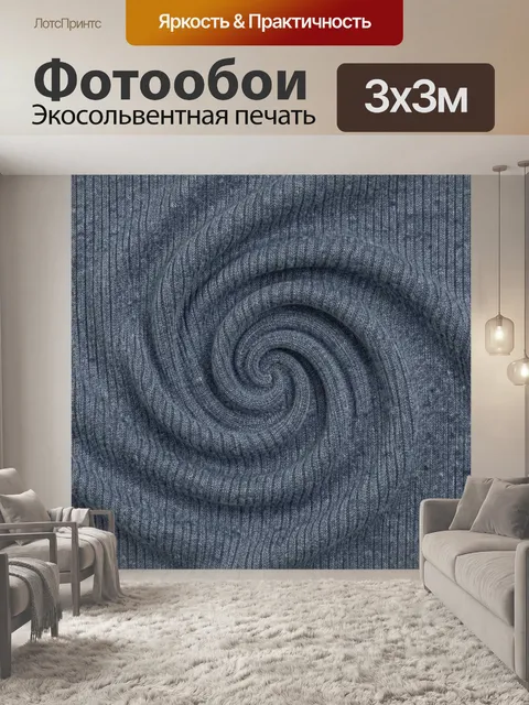 Фотообои Спиральная фактура серого трикотажа