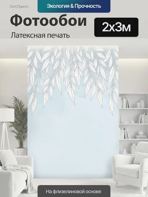 200 × 300 см · Латексная печать