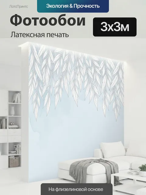 300 × 300 см · Латексная печать
