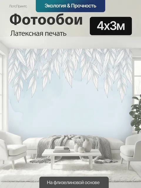 400 × 300 см · Латексная печать