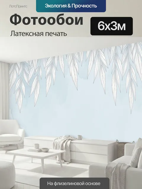 600 × 300 см · Латексная печать