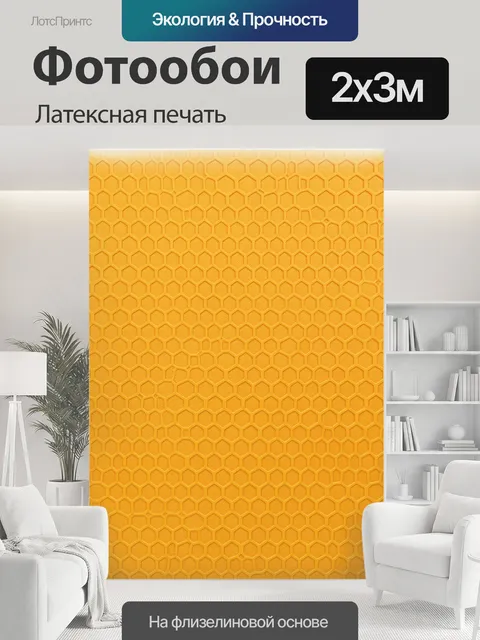 200 × 300 см · Латексная печать