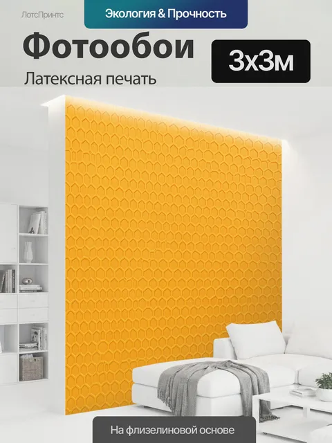 300 × 300 см · Латексная печать