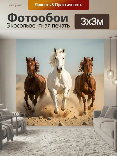 Фотообои Три бегущие лошади в степи