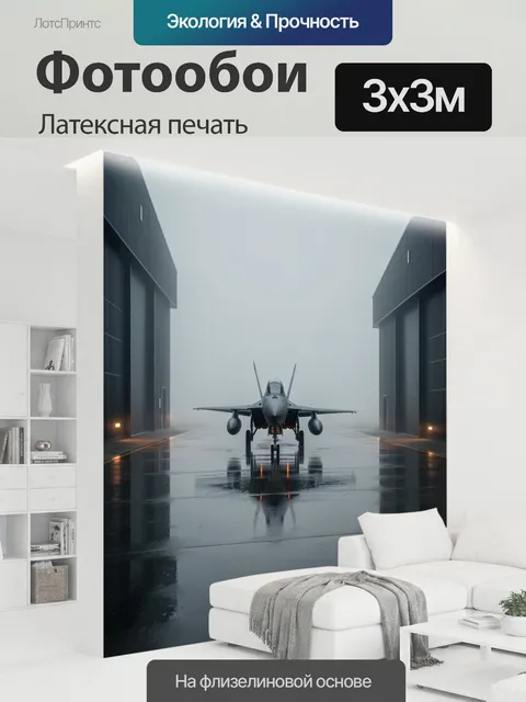 300 × 300 см · Латексная печать