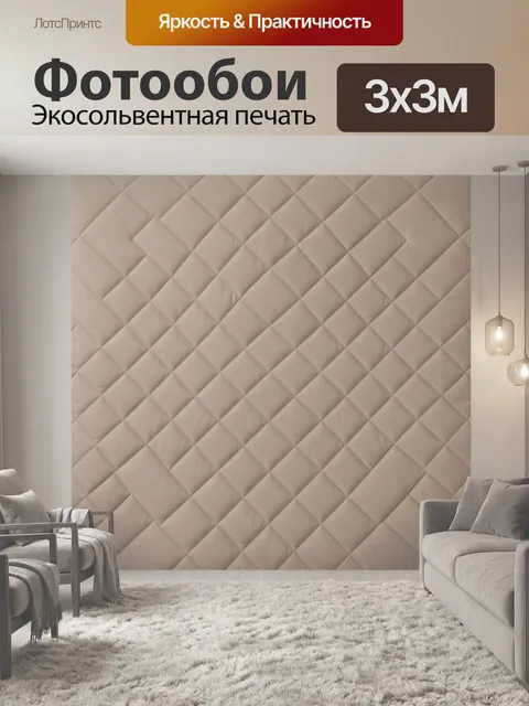 Фотообои Бежевый ромбовидный стеганый узор