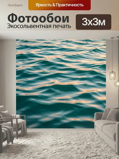 Фотообои Бирюзовые волны на закате. Спокойная водная гладь с мягкими рябями и переливами тёплого розово-золотого света…