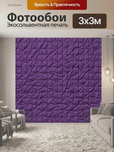Фотообои Фиолетовая стеганая текстура ткани. Глубокая стеганая фактура с объёмными складками и геометрическими швами, …
