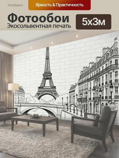 Фотообои Париж с Эйфелевой башней