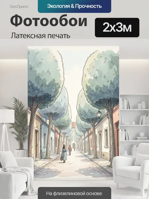 200 × 300 см · Латексная печать