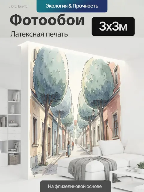 300 × 300 см · Латексная печать