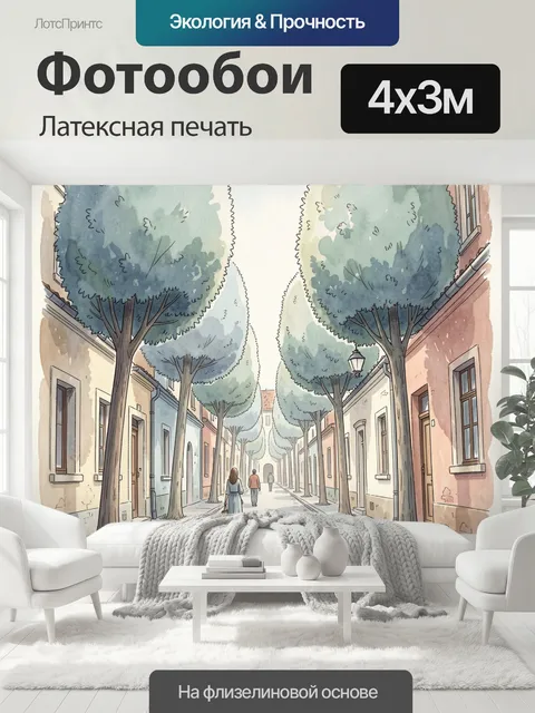 400 × 300 см · Латексная печать