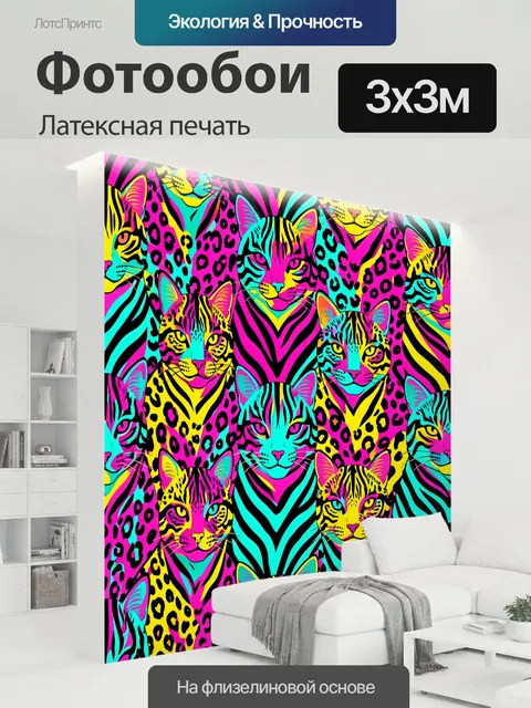 300 × 300 см · Латексная печать