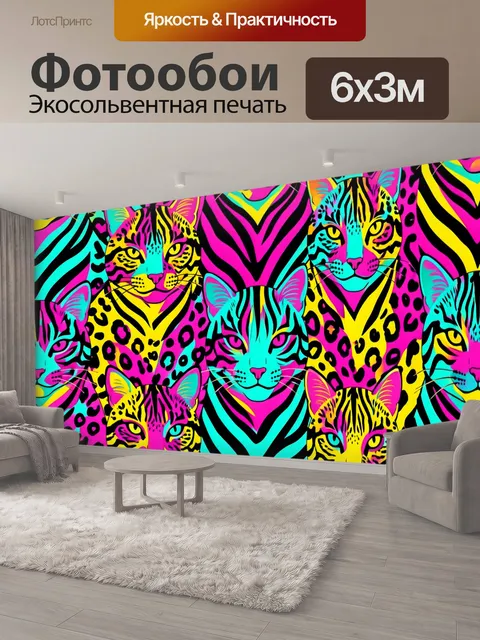 600 × 300 см · Экосольвентная печать