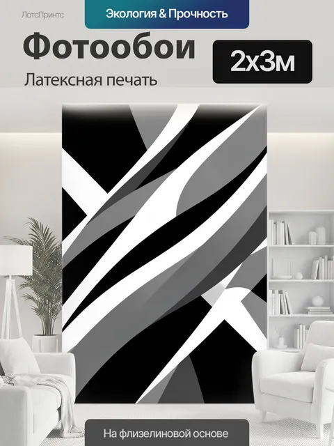 200 × 300 см · Латексная печать