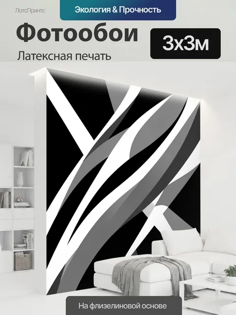 300 × 300 см · Латексная печать
