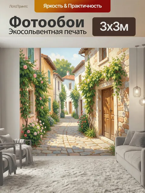 Фотообои Уютная средиземноморская улочка с цветами. Солнечный старинный переулок с каменной мостовой, цветущими розами…