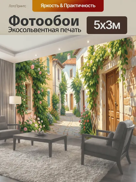 Фотообои Уютная средиземноморская улочка с цветами