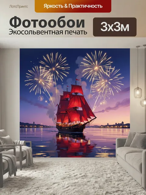 Фотообои Пиратский корабль на закате. Парусник с алыми парусами идёт по спокойной воде под яркими золотыми салютами. В…