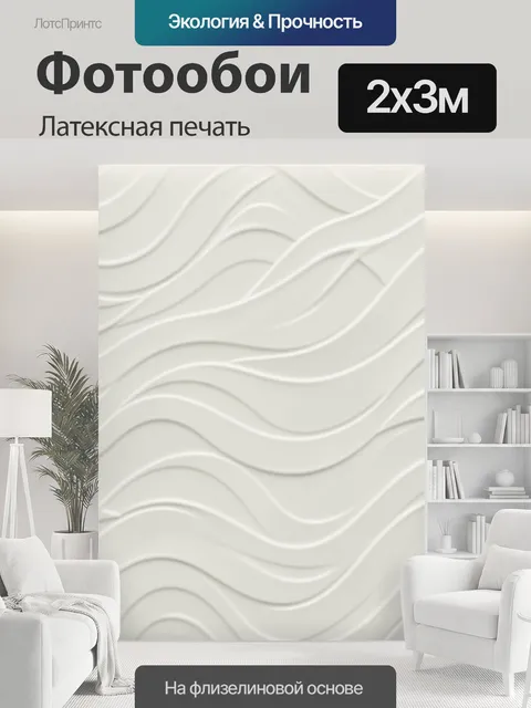 200 × 300 см · Латексная печать