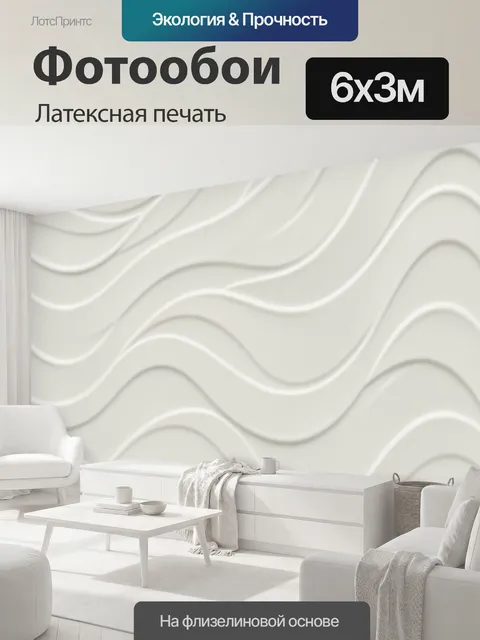 600 × 300 см · Латексная печать