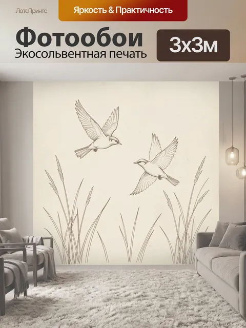 Фотообои Птицы в полёте над травой. Светло-бежевый фон с винтажными силуэтами птиц в полёте и летящими крыльями, тонки…