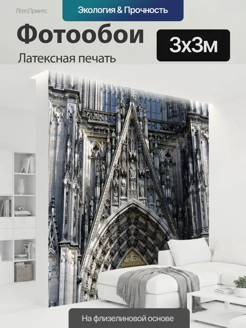 300 × 300 см · Латексная печать