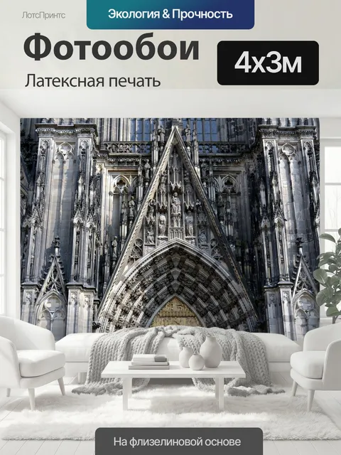 400 × 300 см · Латексная печать