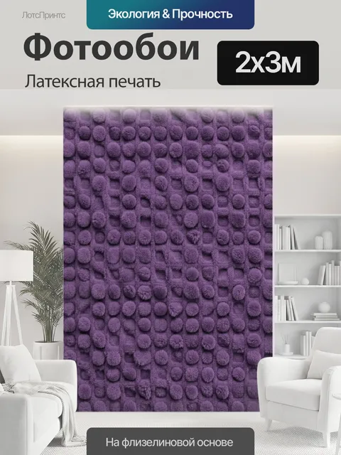 200 × 300 см · Латексная печать