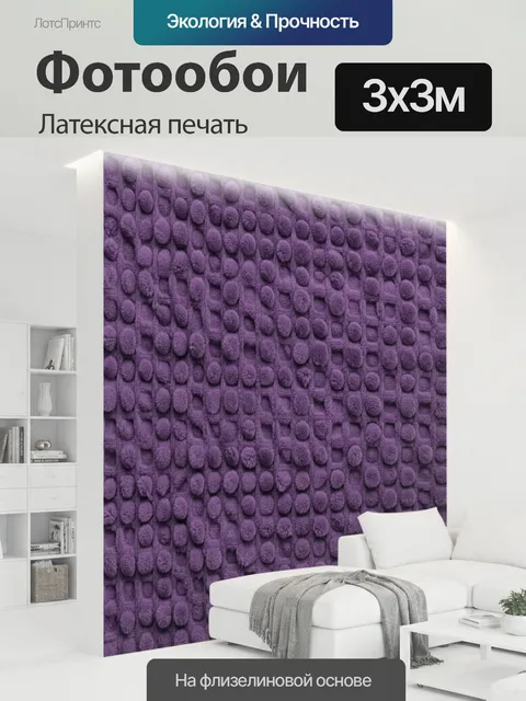 300 × 300 см · Латексная печать