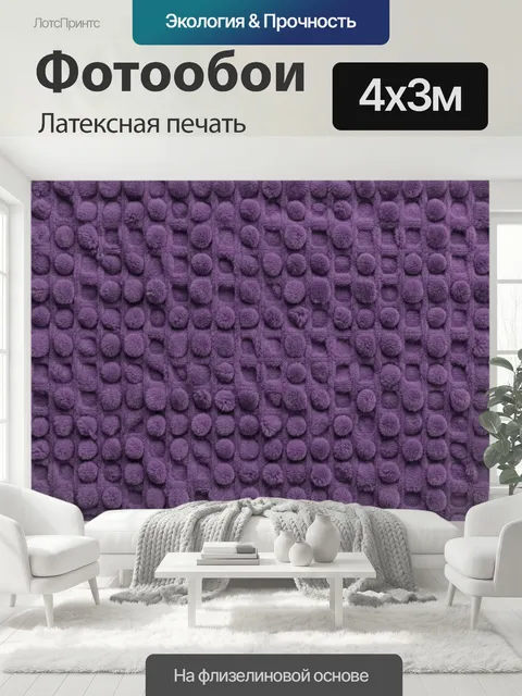 400 × 300 см · Латексная печать