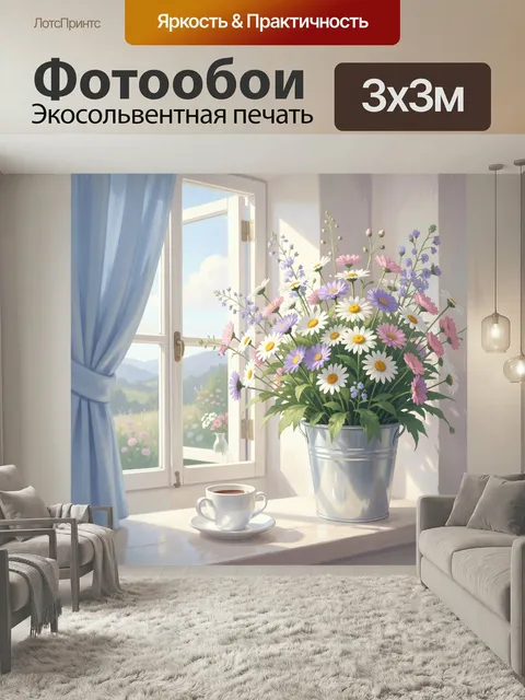 Фотообои Цветы у солнечного окна. Уютный светлый интерьер с распахнутым окном, голубыми шторами, чашкой кофе на подоко…