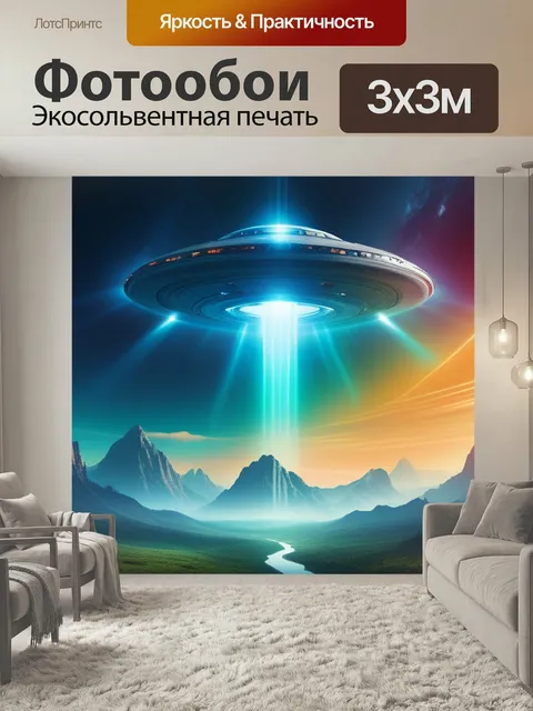 Фотообои С нло