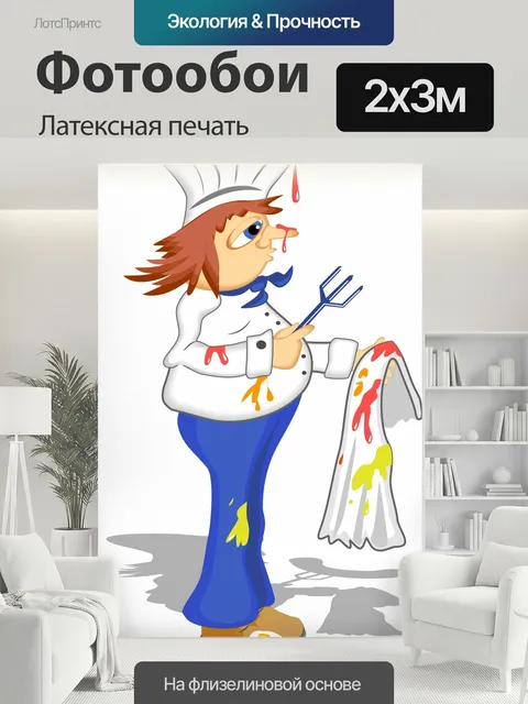 200 × 300 см · Латексная печать