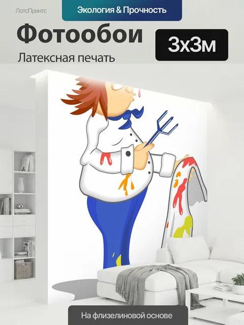 300 × 300 см · Латексная печать