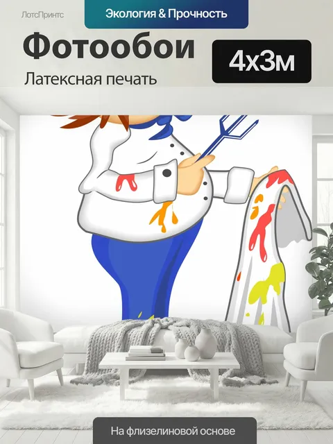400 × 300 см · Латексная печать
